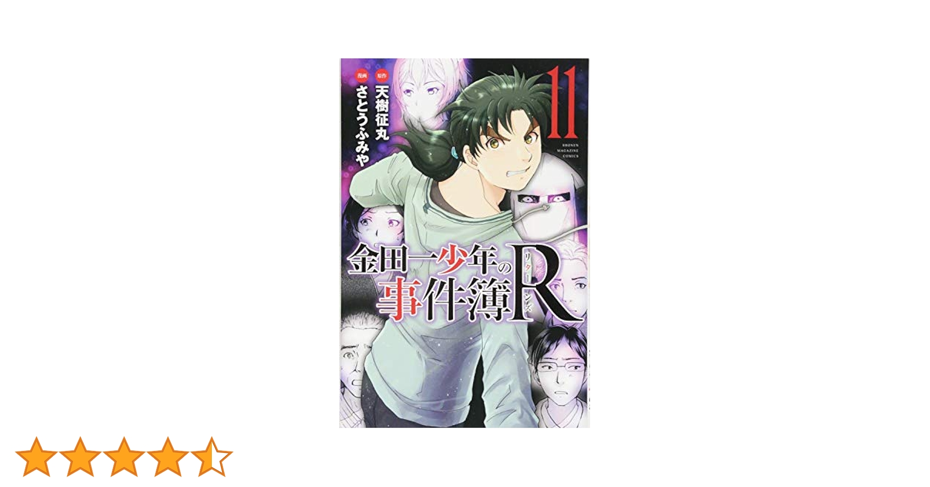 金田一少年の事件簿 金田一少年の事件簿R(11) (少年マガジンコミックス) | さとう